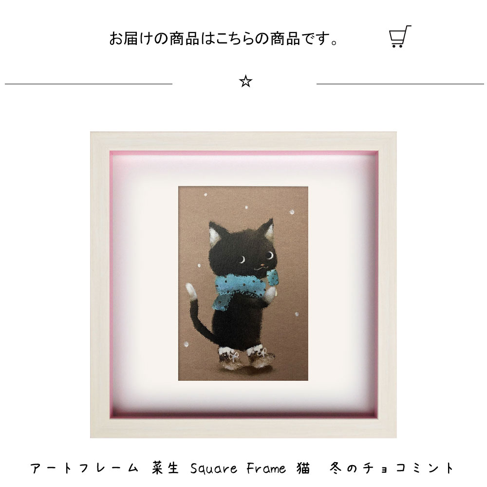 楽天市場】アートフレーム 菜生 Square Frame 猫 冬のチョコミント