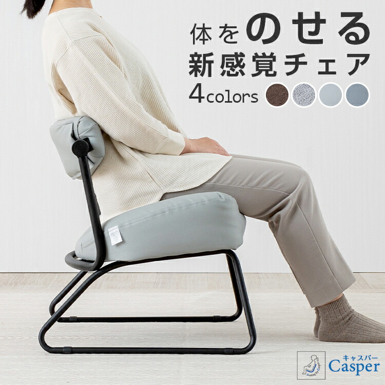 楽天市場】【10%OFF☆3/4 20時〜】座椅子 姿勢 腰痛 キャスパー チェア