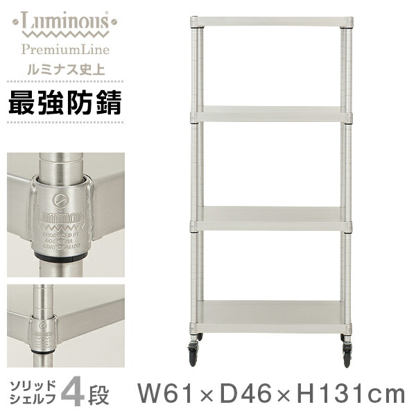 楽天市場】ルミナス プレミアム ラック スチールラック 幅60 奥行45 4