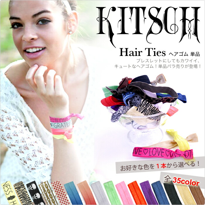 楽天市場】キッチュ ヘアゴム [ヘアタイ AHT01 単品 バラ売り] ゴム