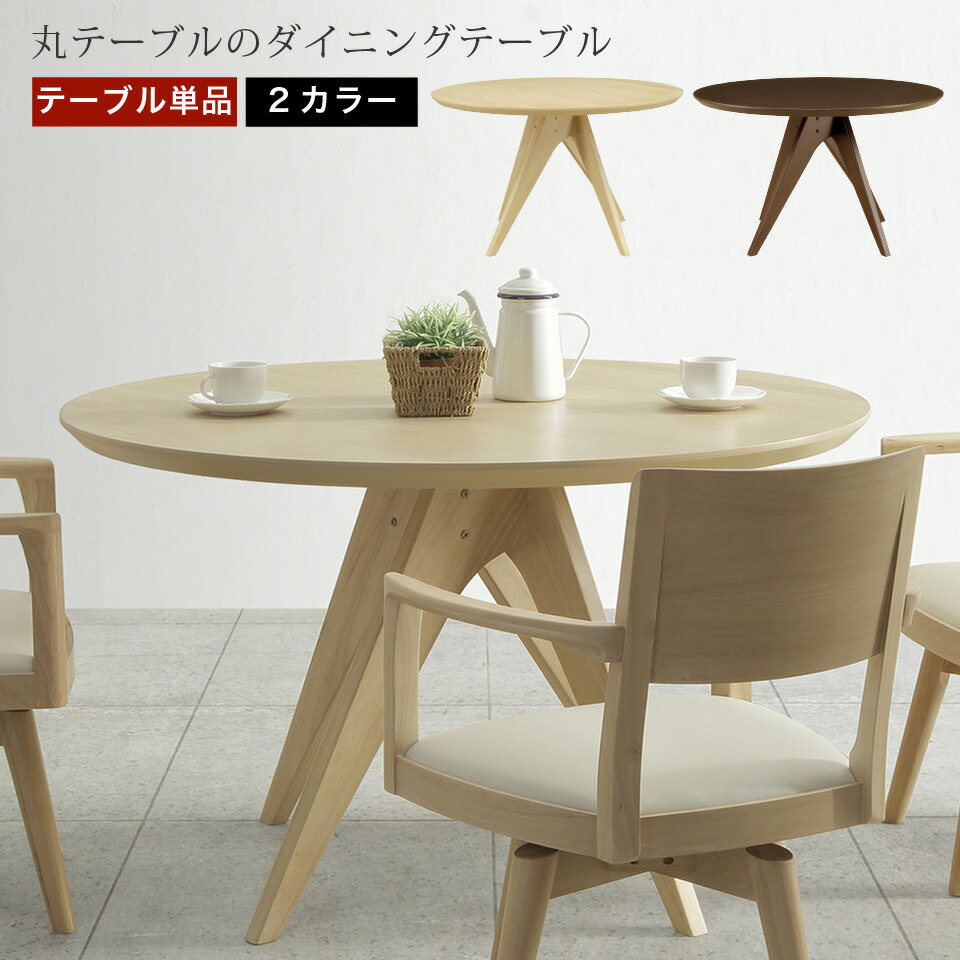 楽天市場】直径120cmの丸テーブルダイニングテーブル 4人掛け 単品 幅