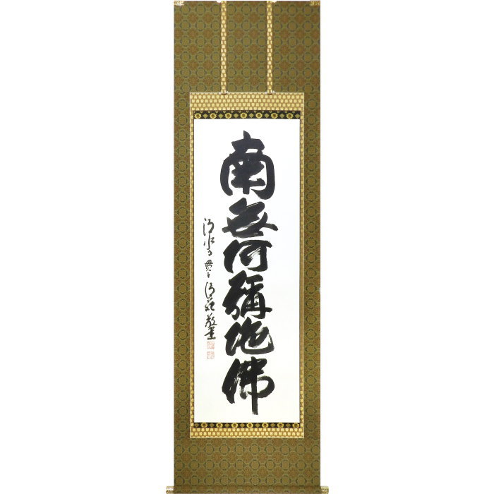 楽天市場】掛軸 南無阿弥陀仏 肉筆 裕堂書（仏事用 掛け軸六字名号 尺