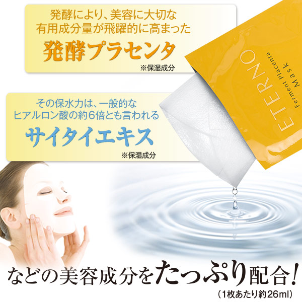 楽天市場】エテルノ発酵プラセンタ美容液マスク7枚入 世界初！発酵