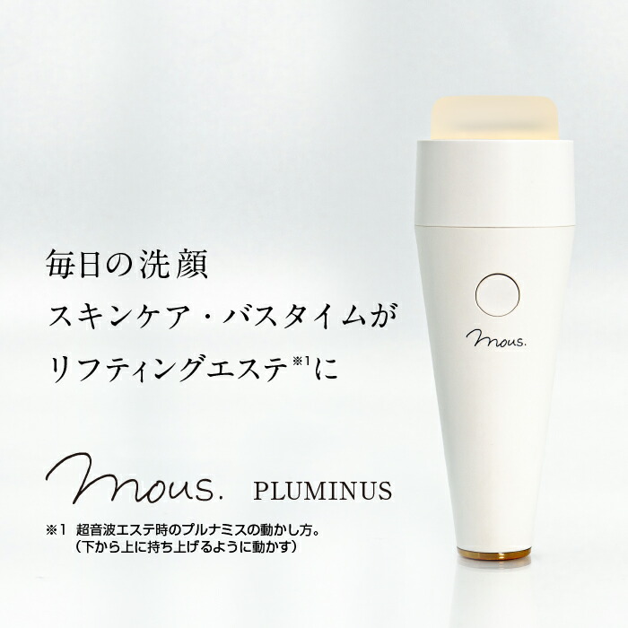 楽天市場】公式 丸洗い出来る美顔器 mous.PLUMINUS プルミナス 防水 超
