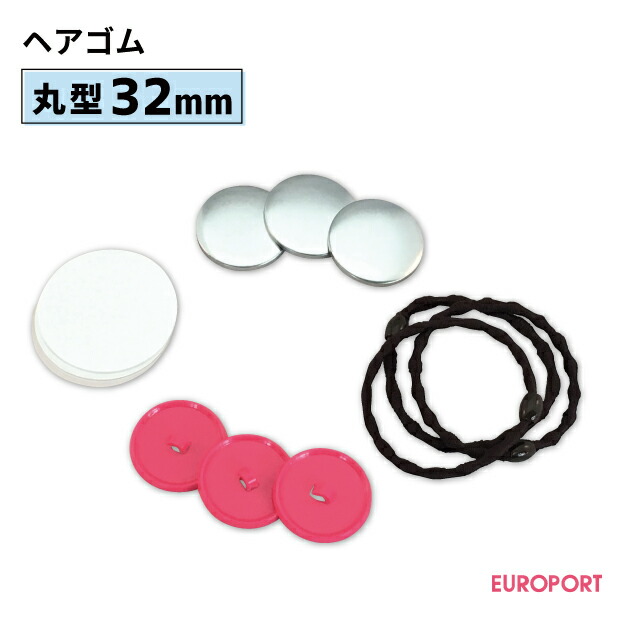 楽天市場】缶バッジ用パーツ 丸型ヘアゴム 32mm [20個/100個/500個