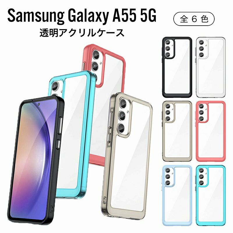 楽天市場】Galaxy A55 5G アクリルケース クリア Samsung サムスン