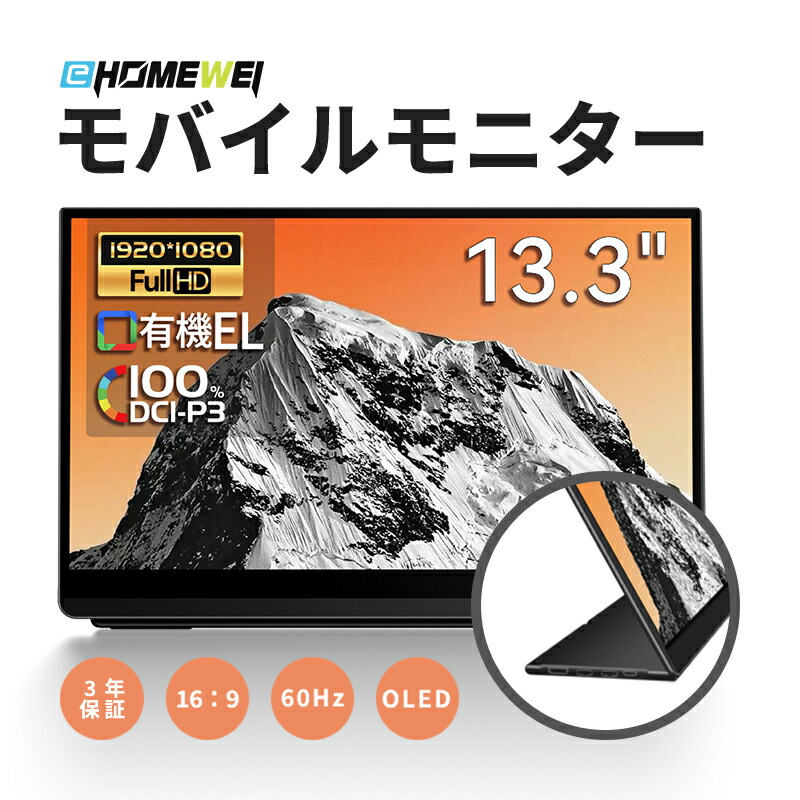 楽天市場】EHOMEWEIモバイルモニター 光沢 有機EL 13.3インチ FHD 1920