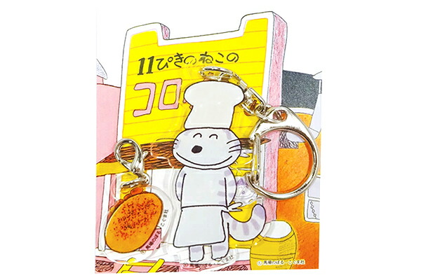 楽天市場】11ぴきのねこ アクリルキーホルダーセット コロッケ 11匹の