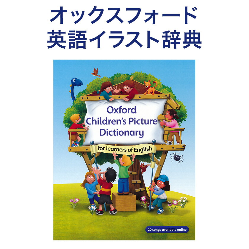 楽天市場】Oxford Children's Picture Dictionary 音声ダウンロード