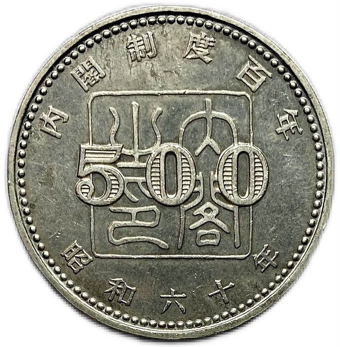 楽天市場】内閣制度100年記念500硬貨の通販