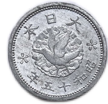 楽天市場】カラス1銭アルミ貨 最終年号 昭和15年(1940年) 未使用