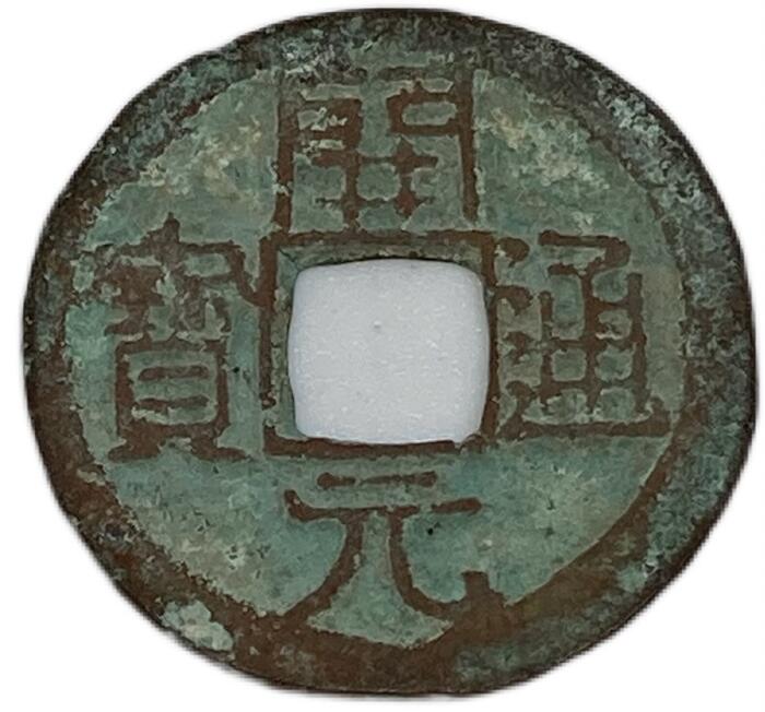 3603【中国・モンゴル元】至正通宝 大型硬貨 コイン 古銭