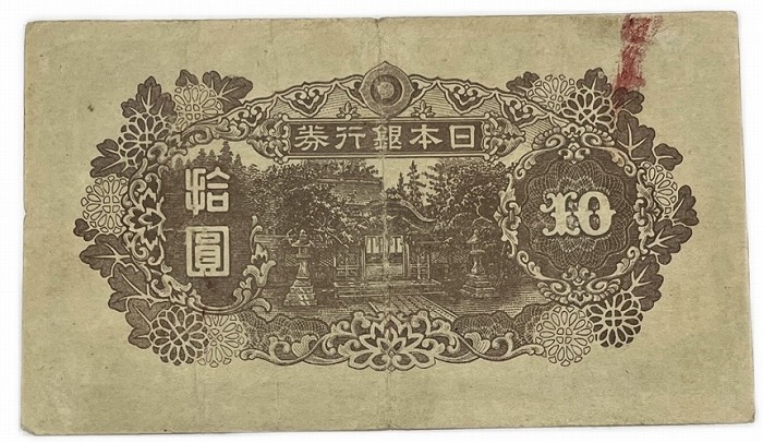 楽天市場】再改正不換紙幣10円 4次10円 後期 証紙付き 和気清麻呂 昭和