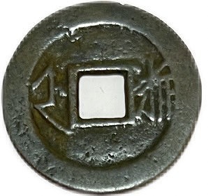 楽天市場】1662年〜 康熙通宝 背浙 中国古銭 清 輸入銭 穴銭 1枚