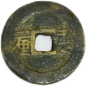 楽天市場】1644年〜 順治通宝 背雲一厘 中国古銭 清 輸入銭 穴銭 美品