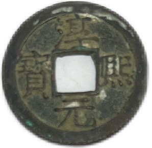 楽天市場】1174年〜 淳熙元宝 背十六 中国古銭 渡来銭 宋 美品 1枚