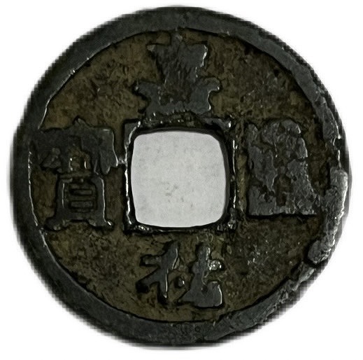 楽天市場】1056年〜 嘉祐通宝 中国古銭 宋 渡来銭 穴銭 美品 1枚