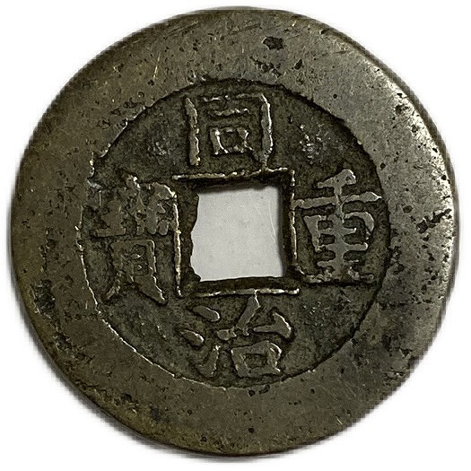 楽天市場】1862年〜 同治重宝 当十 中国古銭 渡来銭 清 輸入銭 穴銭