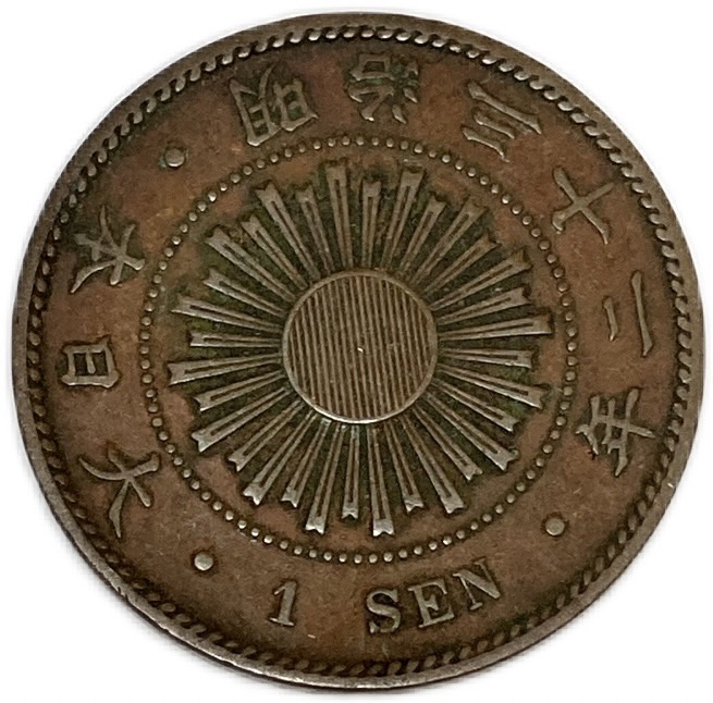 楽天市場】稲1銭青銅貨 明治32年(1899年) 美品 日本古銭 : アインス