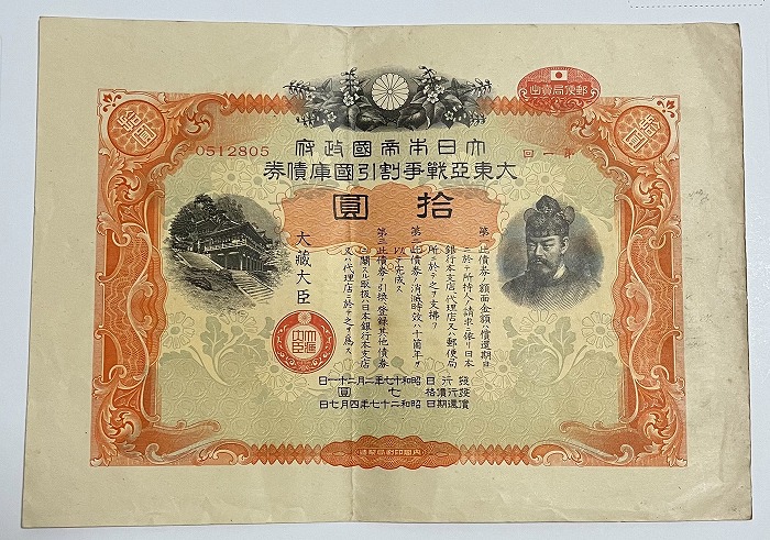 楽天市場】大東亜戦争 割引国庫債券 拾円 10円 昭和17年～（1942）日中