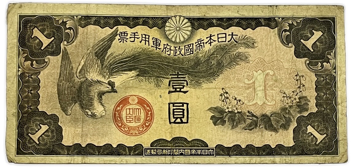楽天市場】軍用手票 丁号1円 票日華事変軍票 昭和14年〜(1939) 日華