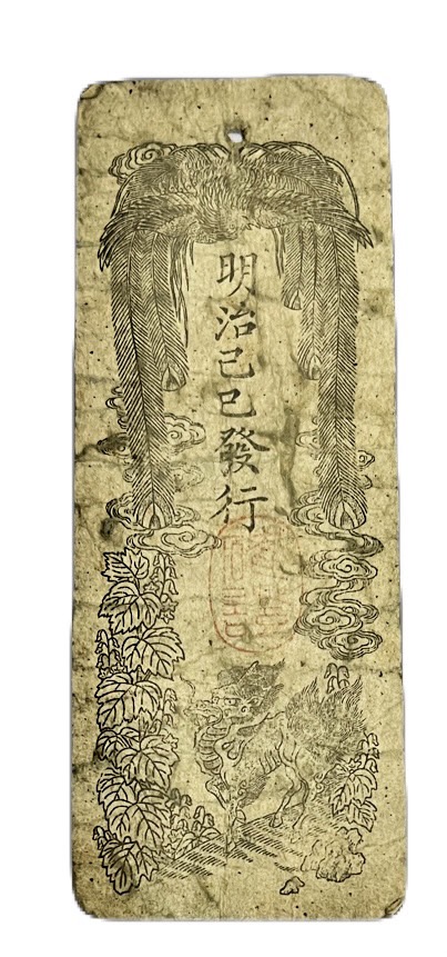 楽天市場】民部省札 金二分（金貳分）美品～並品 日本 旧札 : アインス