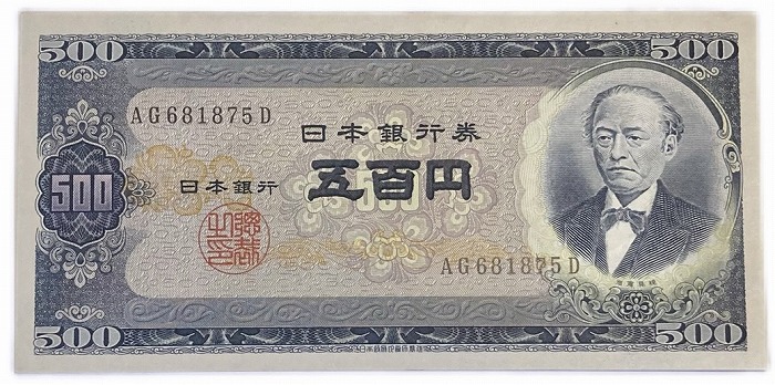 楽天市場】日本銀行券B号500円 岩倉旧500円 前期 アルファベット2桁 未