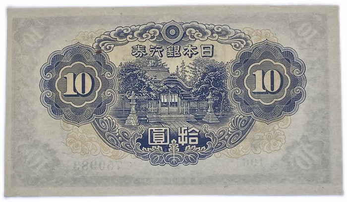 楽天市場】不換紙幣10円 2次10円 昭和18年～ (1943) 未使用 和気清麻呂