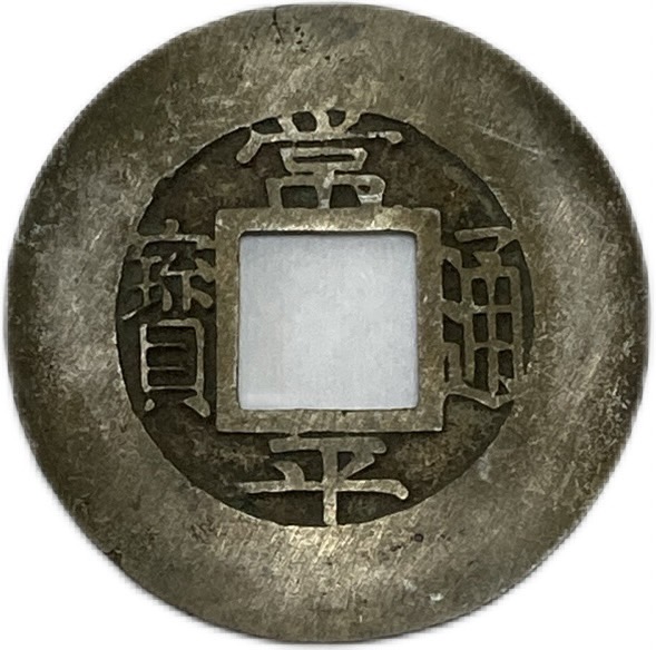 楽天市場】1078年〜 元豊通宝 折二 中国古銭 宋 渡来銭 穴銭 美品 1枚