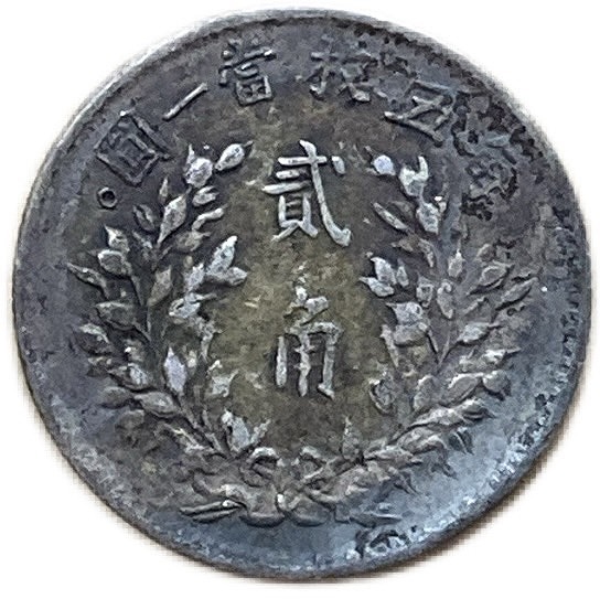 楽天市場】中国 銀貨 古銭 袁世凱 2角 中華民国5年(1916年