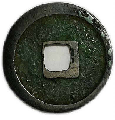 楽天市場】1119年 宣和通宝 中国古銭 宋 渡来銭 穴銭 美品 1枚