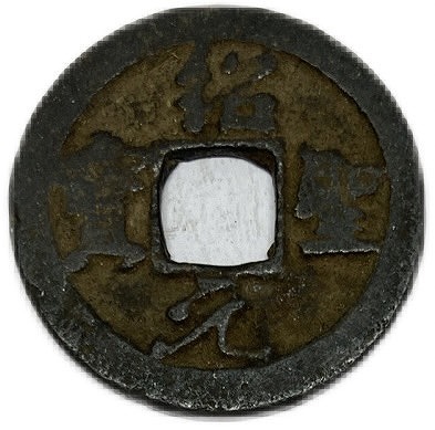 楽天市場】1094年〜 紹聖元宝 中国古銭 宋 渡来銭 穴銭 美品 1枚