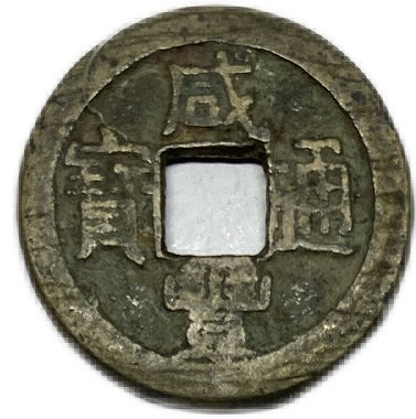 楽天市場】1851年〜 咸豊通宝 中国古銭 渡来銭 清 輸入銭 穴銭 美品 1