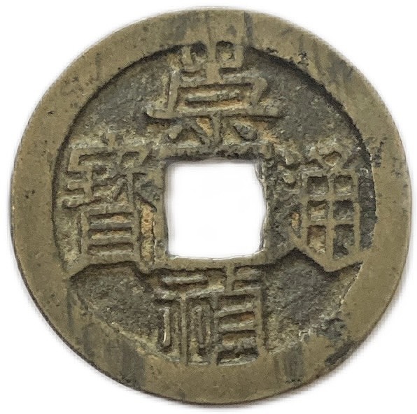 楽天市場】道光通宝の通販