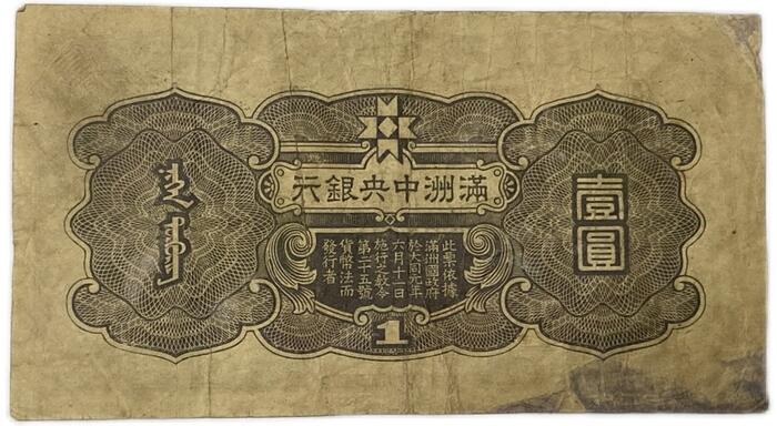 楽天市場】満州中央銀行券 在外銀行券 丙号券1円 1圓 壱圓 康徳11年