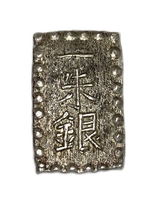 楽天市場】嘉永一朱銀 美品 日本古銭 嘉永6年〜慶応元年(1853年〜1865