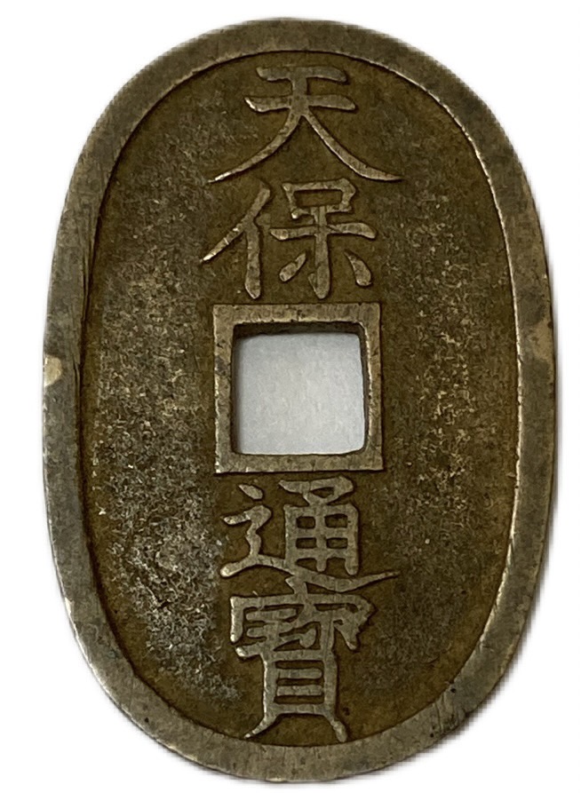 楽天市場】天保通宝 日本古銭 本座長郭 美品 江戸時代 天保6年(1835年