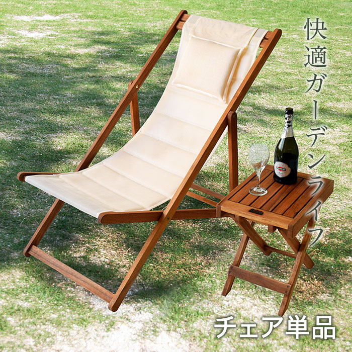楽天市場】デッキチェア アイボリー デッキチェアー アウトドア