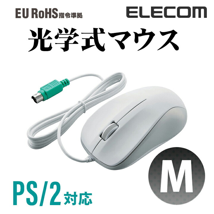 楽天市場】エレコム PS/2有線マウス 光学式 3ボタン 有線 マウス M