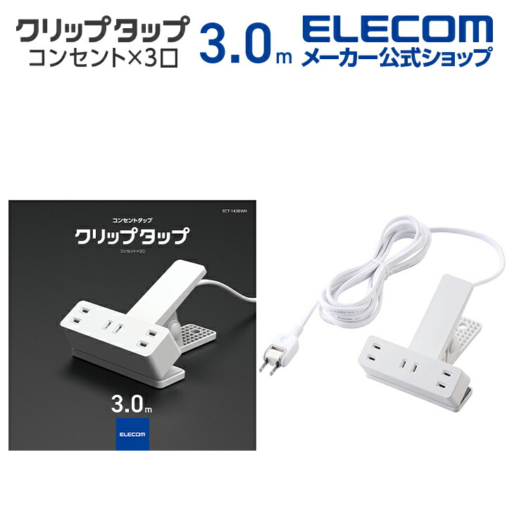 楽天市場】エレコム 電源タップ 3m クリップタップ シャッター 雷