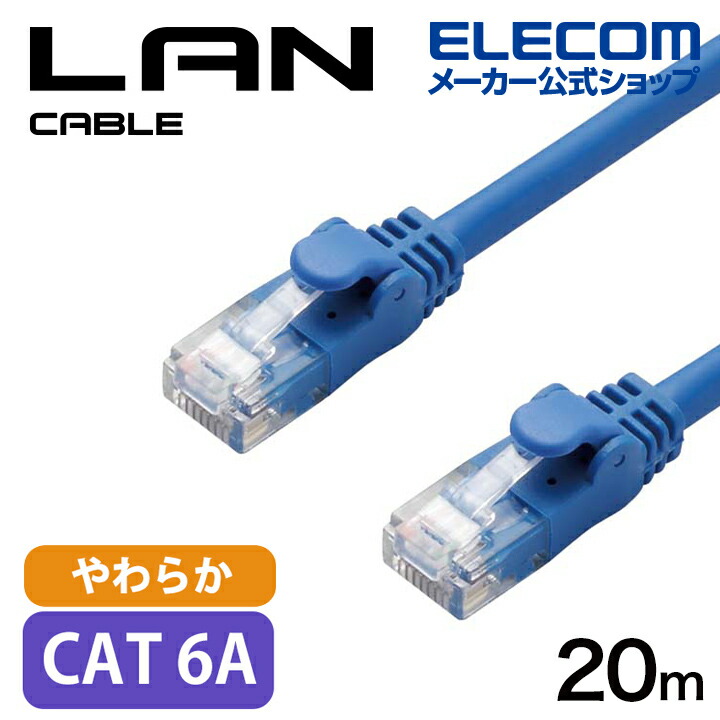 楽天市場】エレコム Cat6A準拠 LANケーブル やわらか 20m LANケーブル