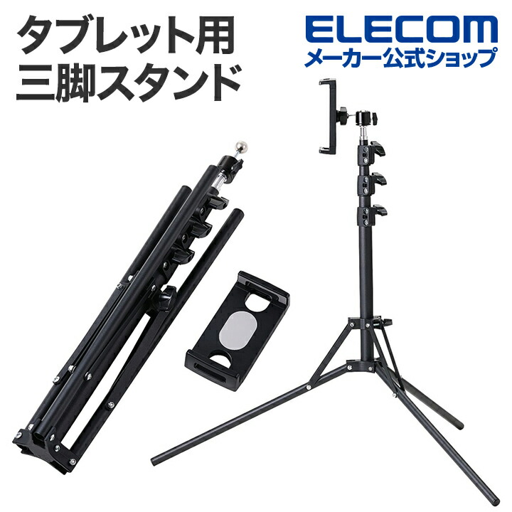 楽天市場】エレコム タブレット 用 三脚スタンド 体勢に合わせて調整