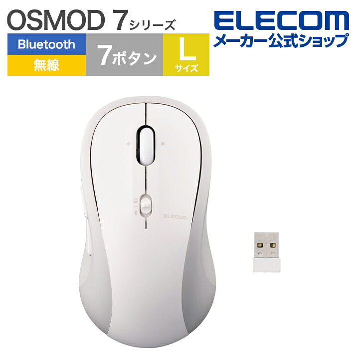 楽天市場】エレコム ワイヤレスマウス OSMOD 7 USB無線 Bluetooth 静音