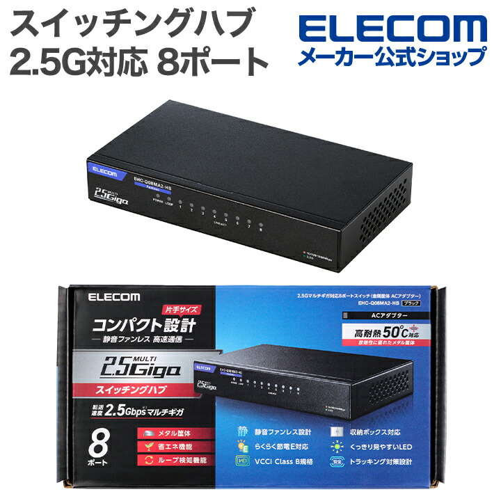 楽天市場】エレコム Giga対応 スイッチングハブ 2.5Gマルチギガ対応 8