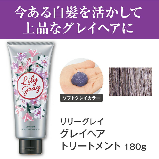 楽天市場】リリーグレイ グレイヘアトリートメント【ソフトグレイ