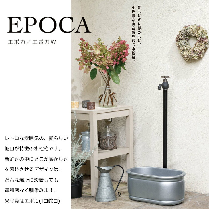 楽天市場】立水栓 水栓柱 エポカW EPOCA 補助蛇口 一体型 2口 蛇口 二