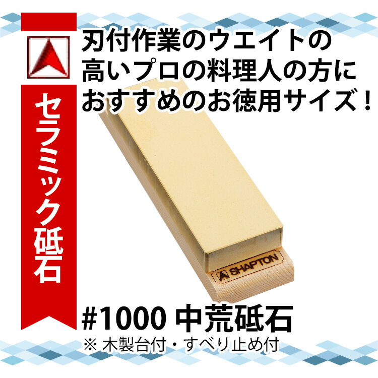 楽天市場】セラミック砥石 シャプトンM24_砥石 SHAPTON ＃1000