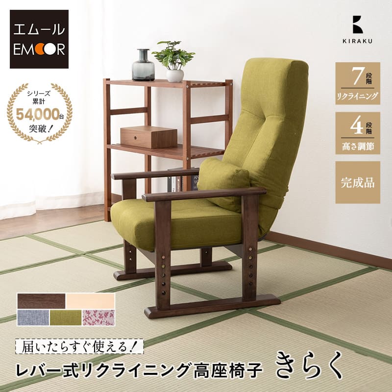 楽天市場】高座椅子 きらく レバータイプ 完成品 リクライニングチェア