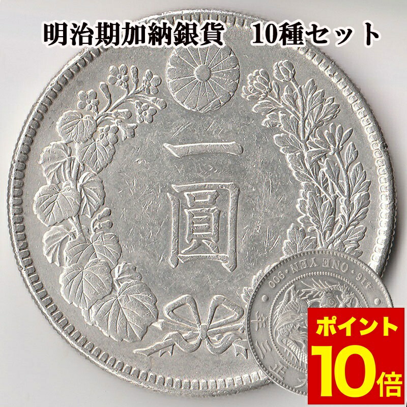 古銭 貨幣 銀貨」の人気商品一覧 | 安い商品を通販サイトから探す