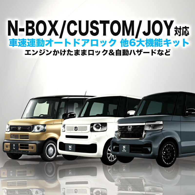 楽天市場】ホンダ N-BOX/カスタム/JOY JF5・JF6 車速連動ロック